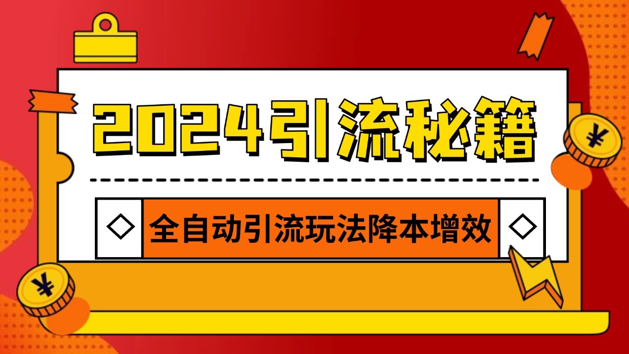 2024引流打粉全集，路子很野 AI一键克隆爆款自动发布 日引500+精准粉-知新学吧
