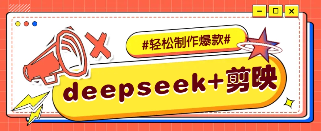DeepSeek+剪映，一键生成原创文案和视频 (各种故事视频)几分钟教会你-知新学吧