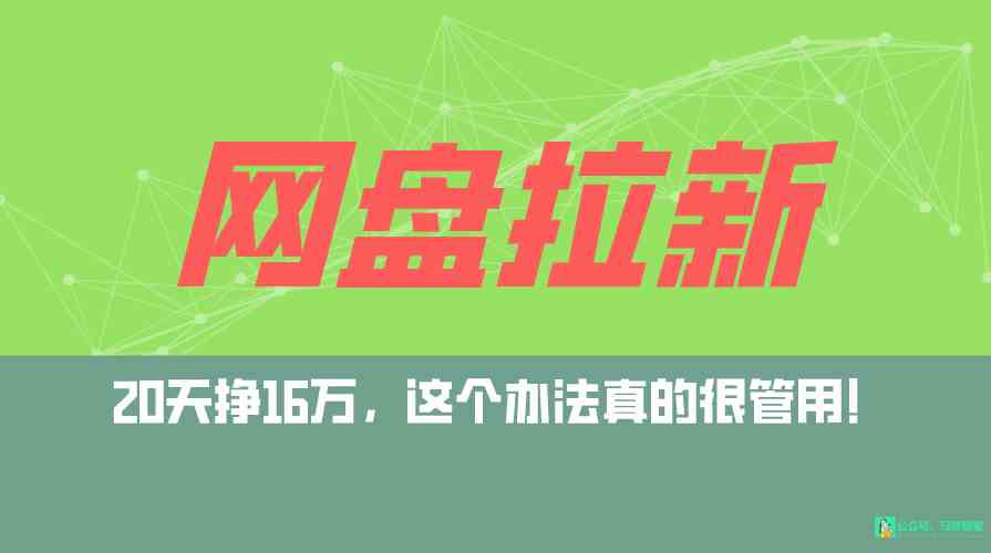 （9373期）网盘拉新+私域全自动玩法，0粉起号，小白可做，当天见收益，已测单日破5000-知新学吧