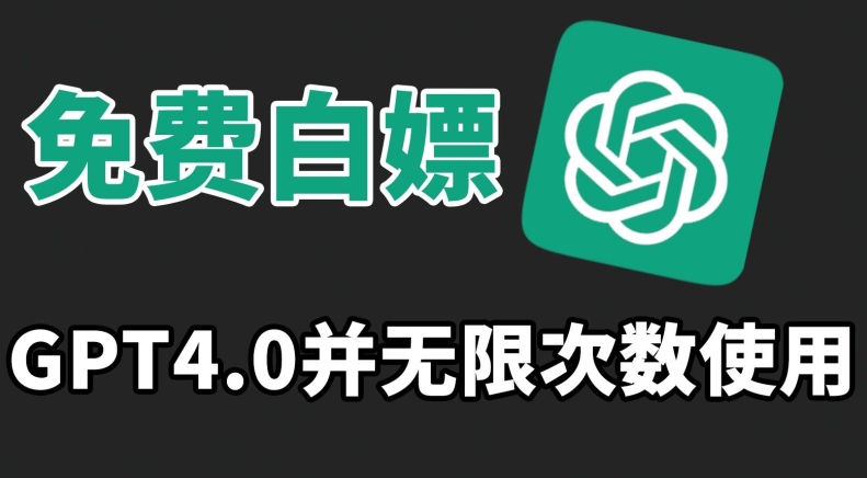 免费白嫖GPT4.0并无次数限制，操作简单,趁还沒收费赶快使用起来-知新学吧