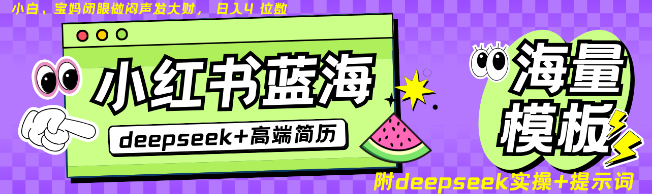 Deepseek+小红书简历蓝海赛道 日入无上限 24小时自动发货 零成本 不限时间地点-知新学吧