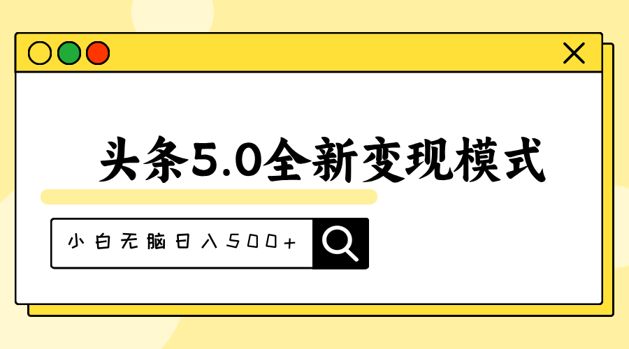 头条5.0全新赛道变现模式，利用升级版抄书模拟器，小白无脑日入500+-知新学吧
