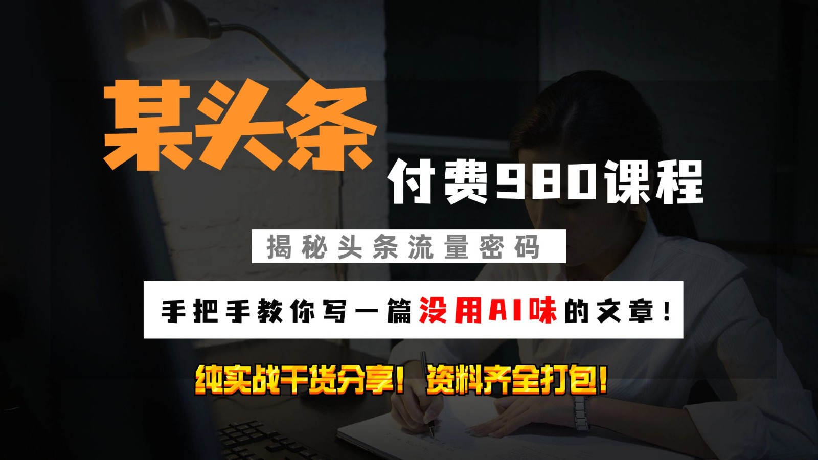头条付费980私密课程！教你写一篇没有“AI味的文章”！做精细化运营随便日入3位数-知新学吧