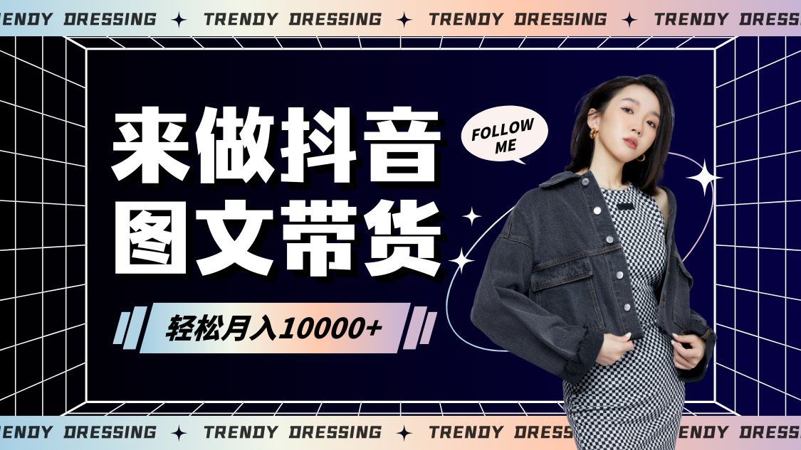 2024高效图文带货快速起号，小白日收入也能1000+-知新学吧
