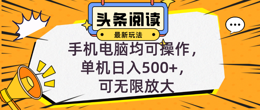 （12961期）头条最新玩法，全自动挂机阅读，小白轻松入手，手机电脑均可，单机日入…-知新学吧