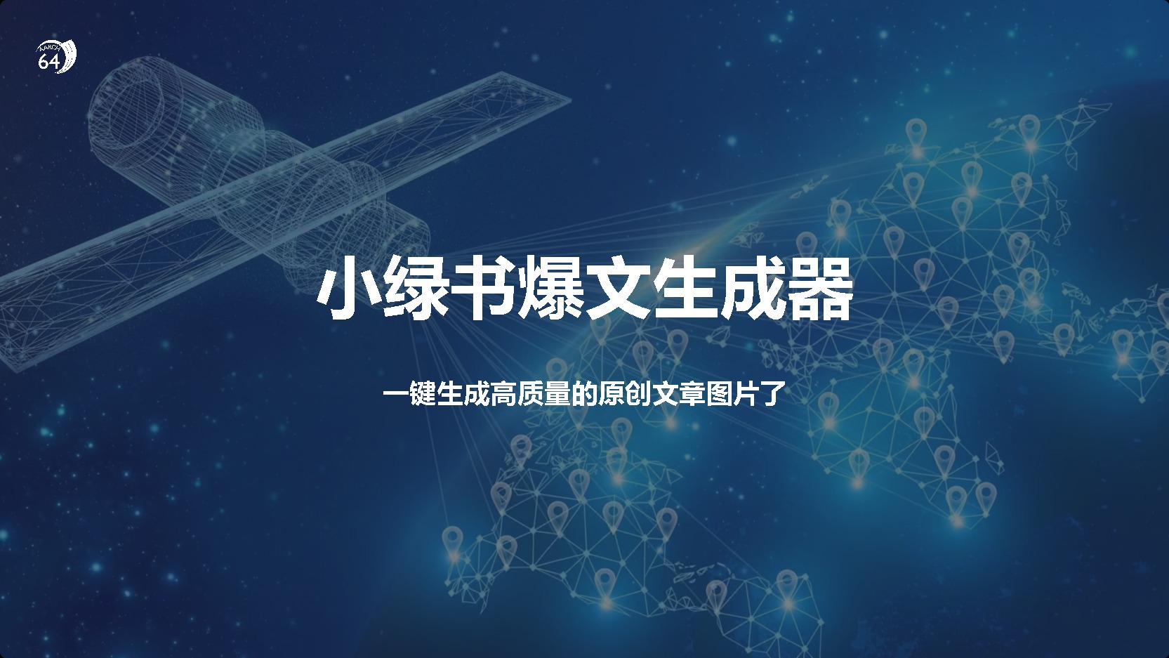 小绿书爆文生成器，再也不用搬运就能生成高质量的原创文章-知新学吧
