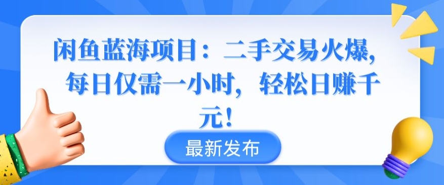 闲鱼蓝海项目：二手交易火爆，每日仅需一小时，轻松日赚千元-知新学吧