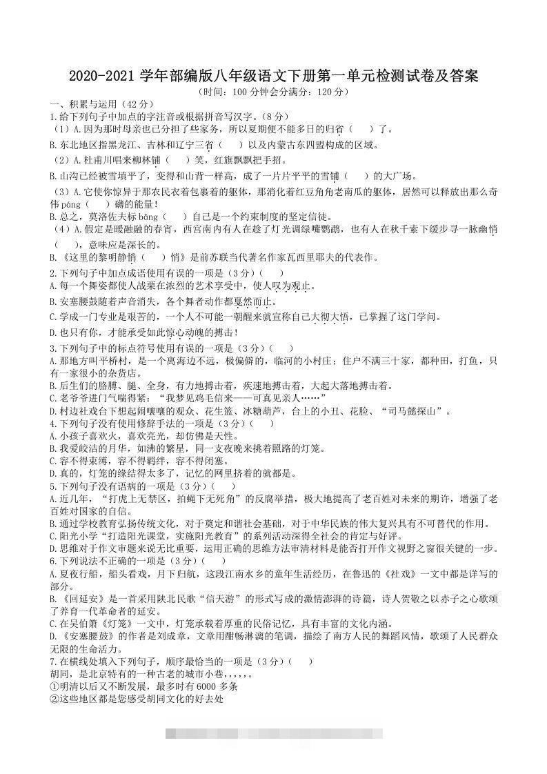 2020-2021学年部编版八年级语文下册第一单元检测试卷及答案(Word版)-知新学吧