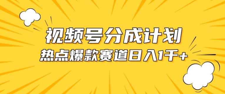 视频号爆款赛道，热点事件混剪，轻松赚取分成收益-知新学吧