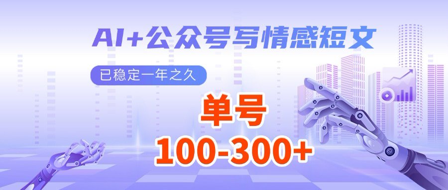 AI+公众号写情感短文，每天200+流量主收益，多号矩阵无脑操作-知新学吧