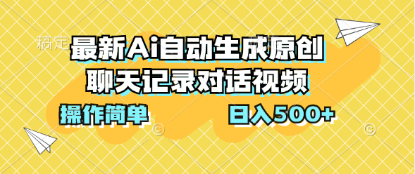 最新Ai自动生成原创聊天记录对话视频，操作简单，日入500+-知新学吧