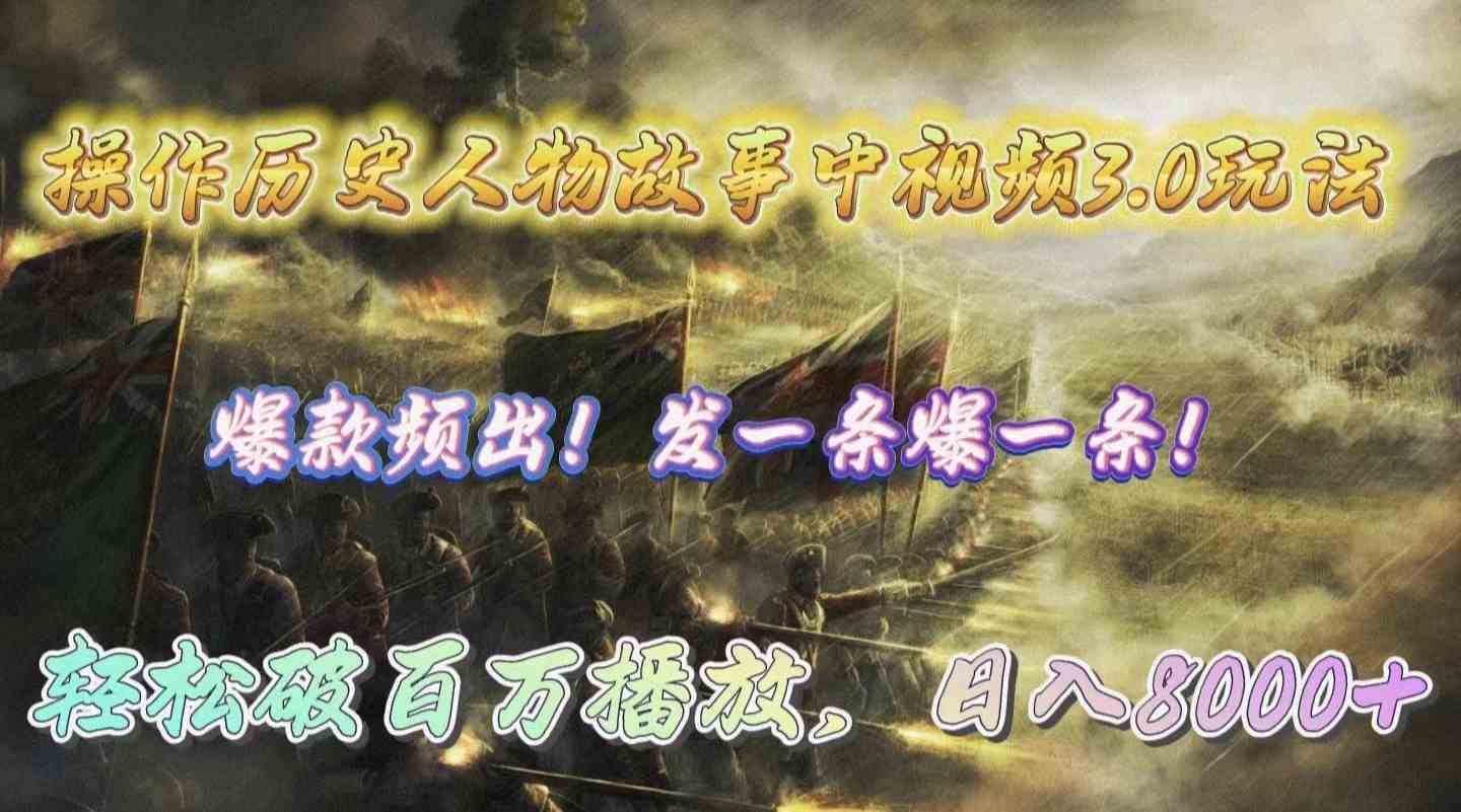 （9961期）操作历史人物故事中视频3.0玩法，发一条爆一条！轻松破百万播放，日入8000+-知新学吧