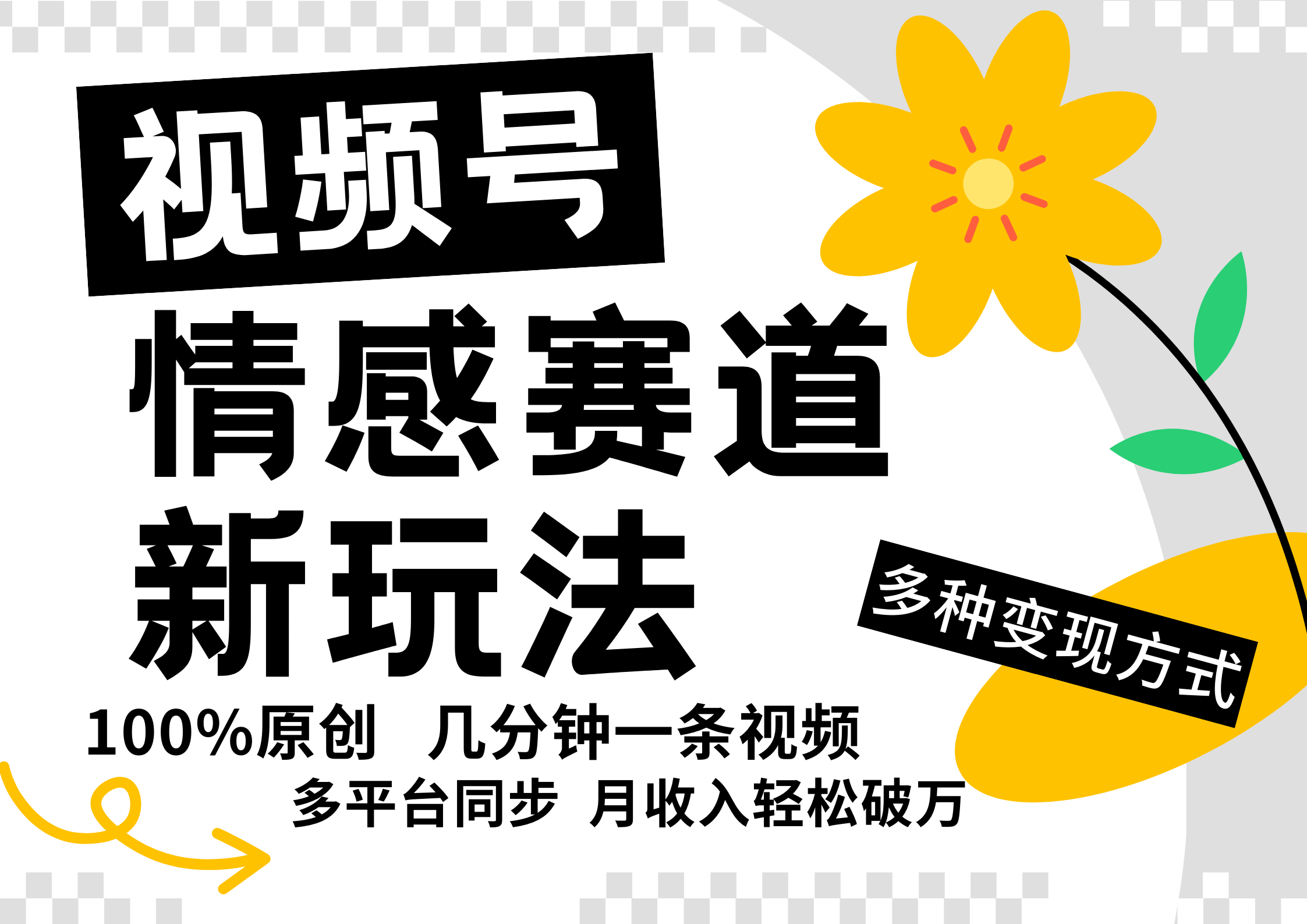 视频号情感赛道全新玩法，日入500+，5分钟一条原创视频，操作简单易上手，-知新学吧