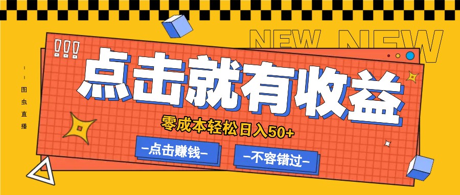 零成本零门槛点击浏览赚钱项目，有点击就有收益，轻松日入50+-知新学吧