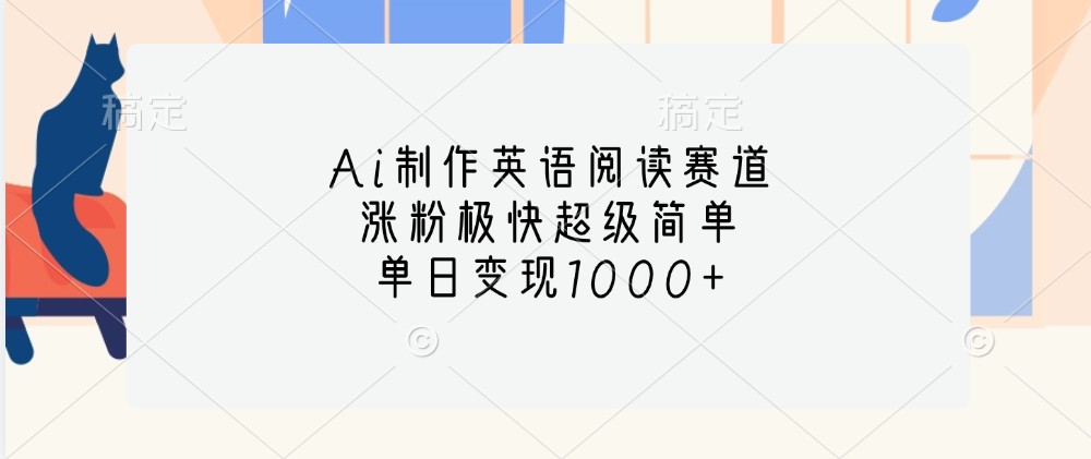 Ai制作英语阅读赛道，涨粉极快超级简单，单日变现1000+-知新学吧