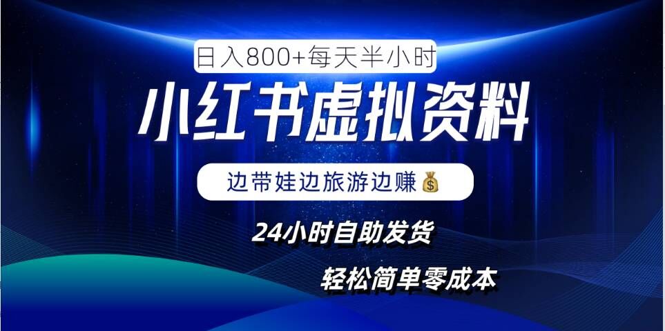 小红书虚拟资料项目，日入8张，简单易操作，24小时网盘自动发货，零成本，轻松玩赚副业-知新学吧
