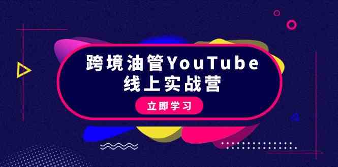 （9389期）跨境油管YouTube线上营：大量实战一步步教你从理论到实操到赚钱（45节）-知新学吧
