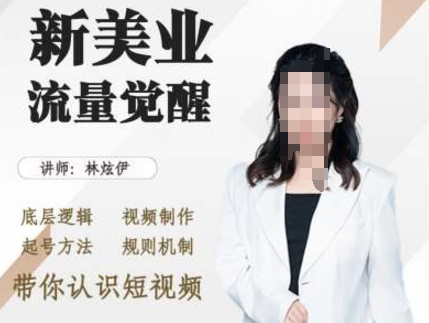 美业抖音引流，底层逻辑 视频制作 起号方法 规则机制，带你认识短视频-知新学吧