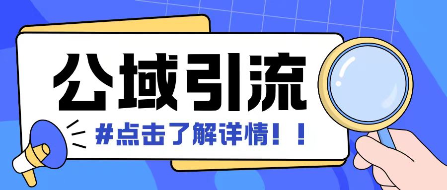 全公域平台，引流创业粉自热模版玩法，号称日引500+创业粉可矩阵操作-知新学吧