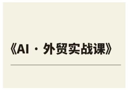 外贸ChatGPT实战课程，帮助外贸企业实现业绩翻倍-知新学吧