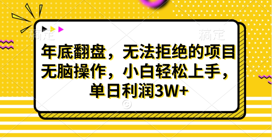 财神贴画，年底翻盘，无法拒绝的项目，无脑操作，小白轻松上手，单日利润3W+-知新学吧