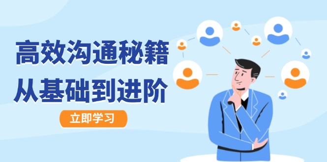 高效沟通秘籍：成长有方向，从基础到进阶，图文音频一应俱全-知新学吧