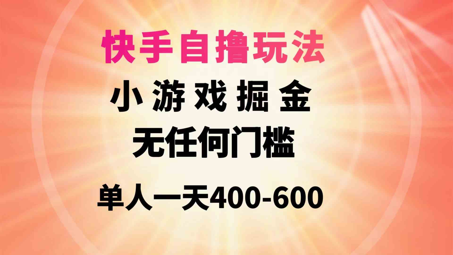 （9712期）快手自撸玩法小游戏掘金无任何门槛单人一天400-600-知新学吧