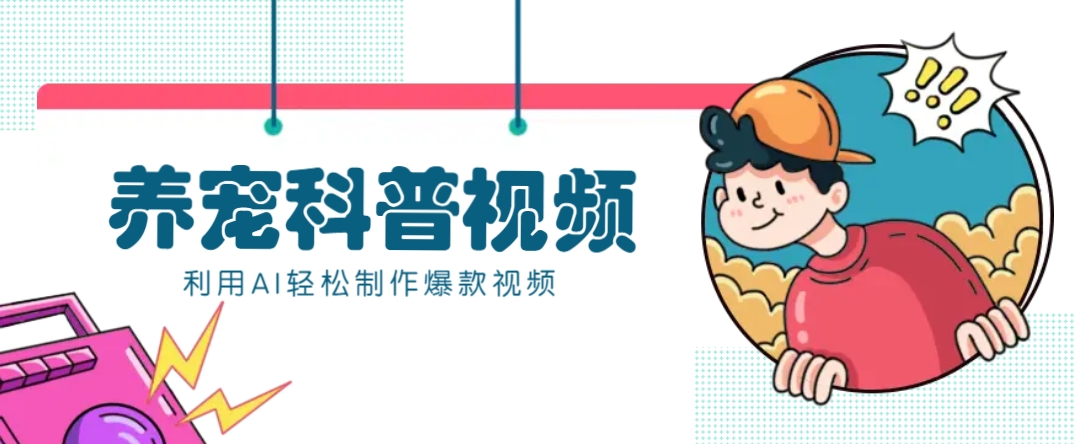 教你利用AI+数字人快速制作养宠科普视频，助大家快速涨粉月赚万元-知新学吧