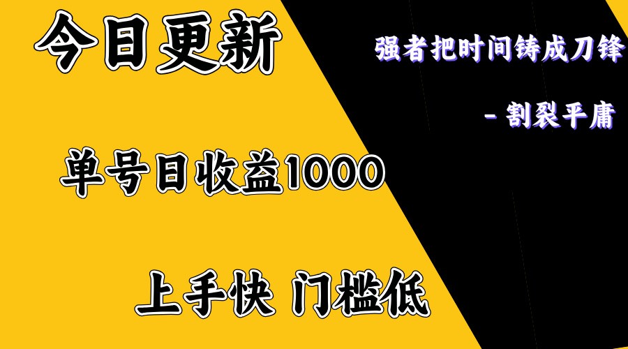 上手一天1000打底，正规项目，懒人勿扰-知新学吧