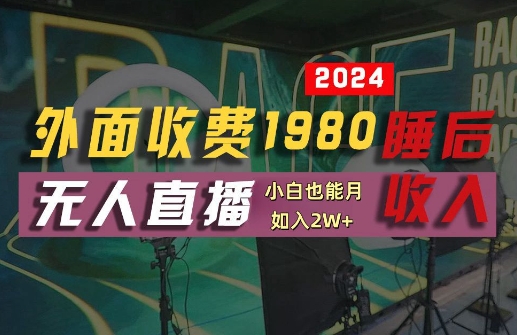 外面收费1980的支付宝无人直播技术+素材，认真看半小时就能开始做，真正睡后收入【揭秘】-知新学吧