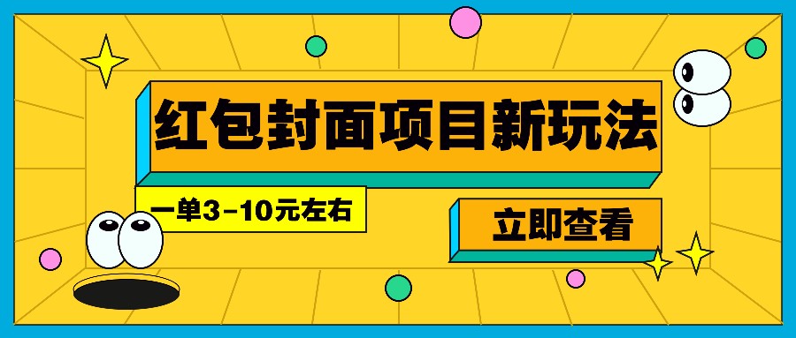 每年必做的红包封面项目新玩法，一单3-10元左右，3天轻松躺赚2000+-知新学吧