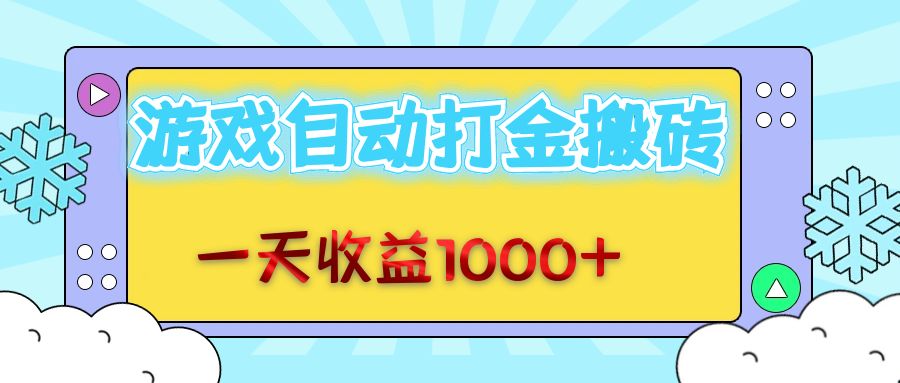 （12821期）老款游戏自动打金搬砖，一天收益1000+ 无脑操作-知新学吧