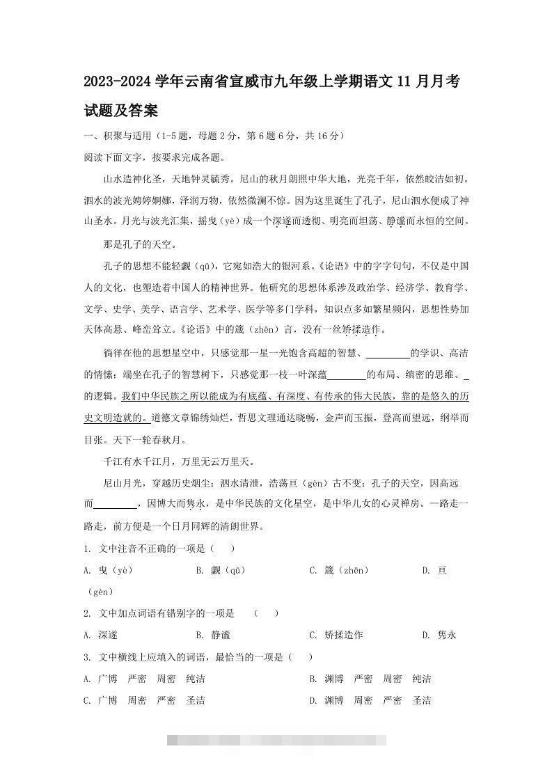 2023-2024学年云南省宣威市九年级上学期语文11月月考试题及答案(Word版)-知新学吧