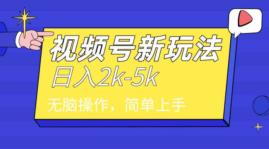 （9294期）2024年视频号分成计划，日入2000+，文案号新赛道，一学就会，无脑操作。-知新学吧