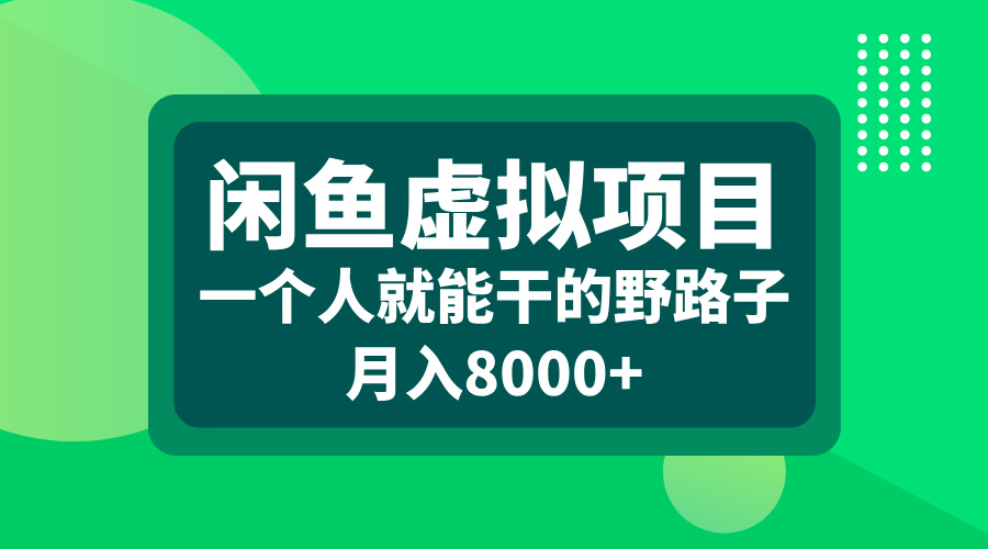 闲鱼虚拟项目，一个人就能干的野路子，月入8000+-知新学吧