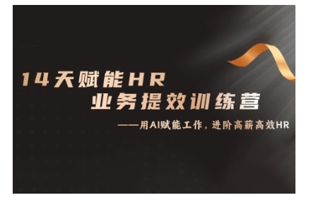 14天ChatGPT赋能HR业务提效训练营，从小白到应用高手-知新学吧