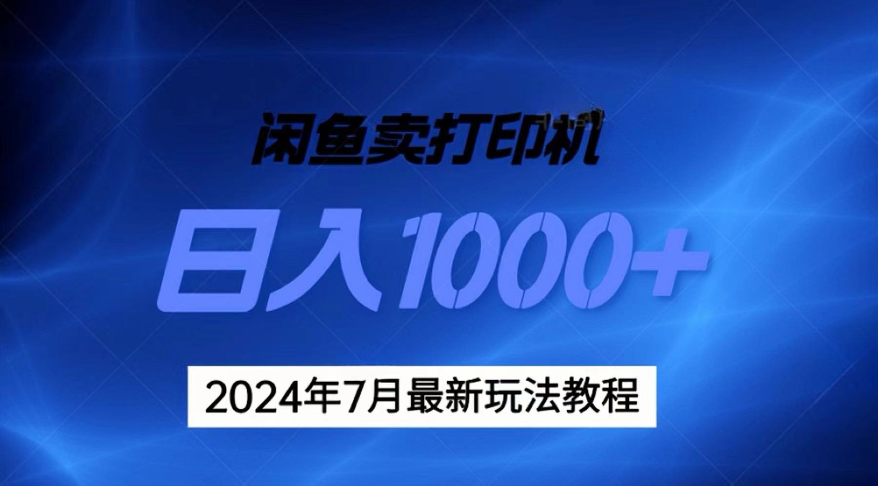 2024年7月打印机以及无货源地表最强玩法，复制即可赚钱 日入1000+-知新学吧