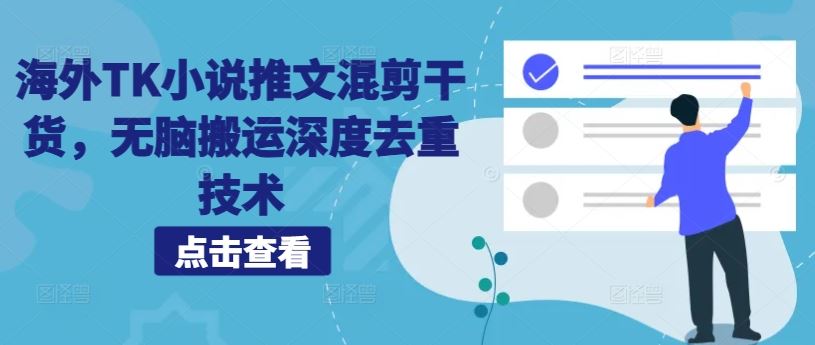 海外TK小说推文混剪干货，无脑搬运深度去重技术-知新学吧