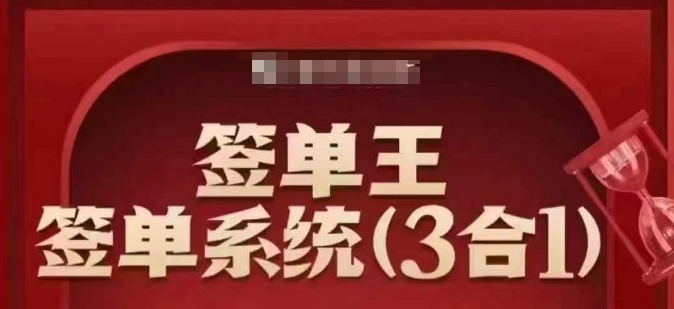 签单王-签单系统3合1打包课，​顺人性签大单，逆人性做销冠-知新学吧