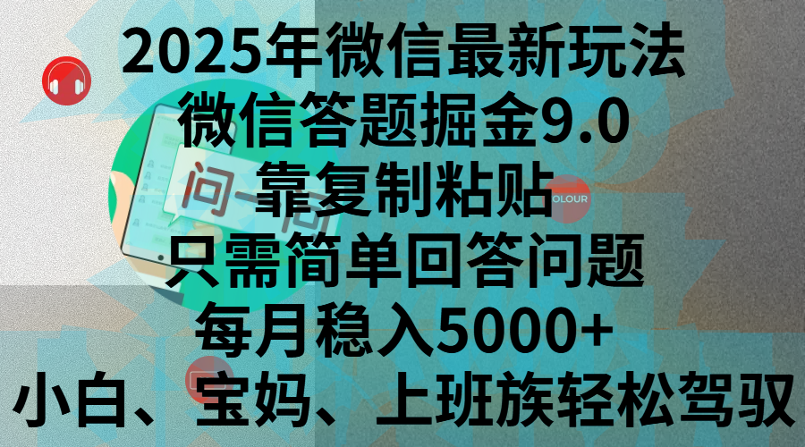 2025年微信最新玩法，微信答题掘金9.0玩法出炉，靠复制粘贴，只需简单回答问题，每月稳入5000+，刚进军自媒体小白、宝妈、上班族都可以轻松驾驭-知新学吧