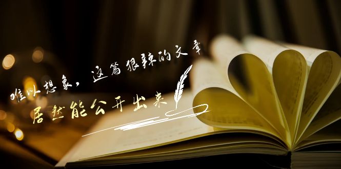 某公众号付费文章《难以想象，这篇狠辣的文章，居然能公开出来》-知新学吧