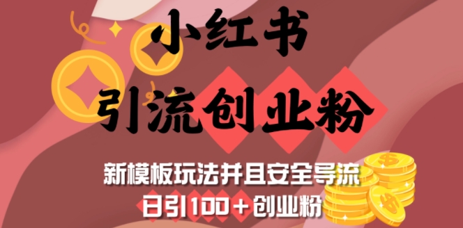 小红书引流创业粉，新模板玩法并且安全导流，日引100+创业粉-知新学吧