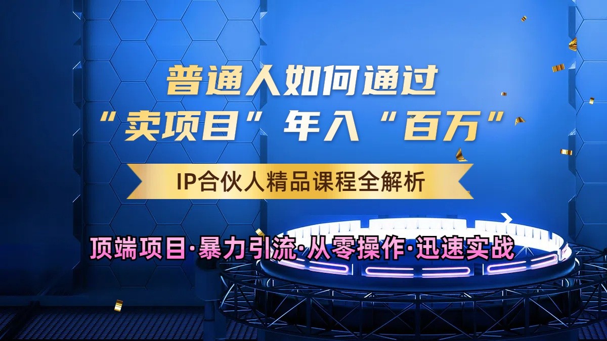 普通人如何通过知识付费“卖项目”年入“百万”，IP合伙人精品课程，黑科技暴力引流-知新学吧