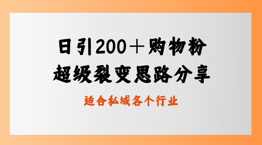 日引200＋购物粉，超级裂变思路，私域卖货新玩法-知新学吧