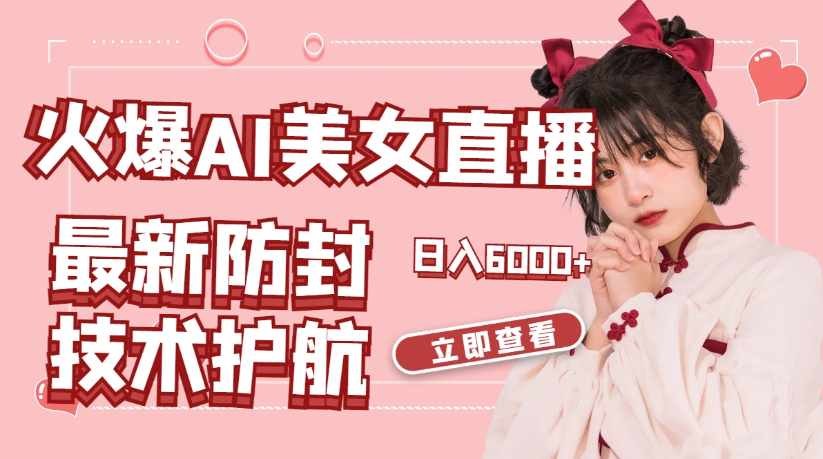 火爆AI美女舞蹈直播，最新防封技术保驾护航，礼物收到手软，日入6000+-知新学吧