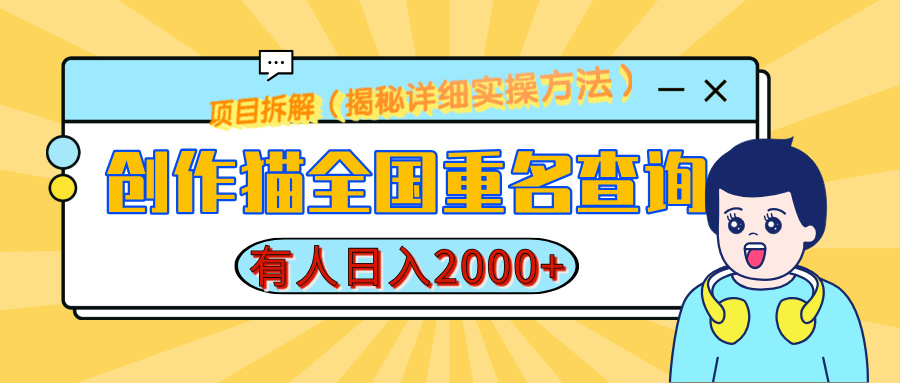 创作猫全国重名查询，有人日赚2000+，揭秘详细教程，简单制作-知新学吧
