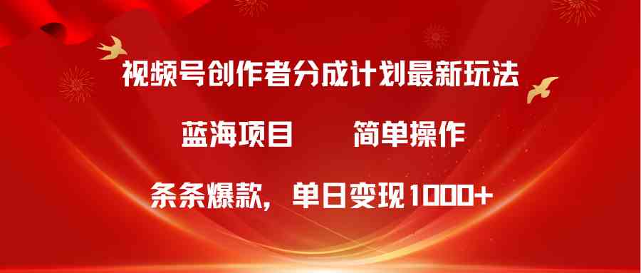（10093期）视频号创作者分成5.0，最新方法，条条爆款，简单无脑，单日变现1000+-知新学吧