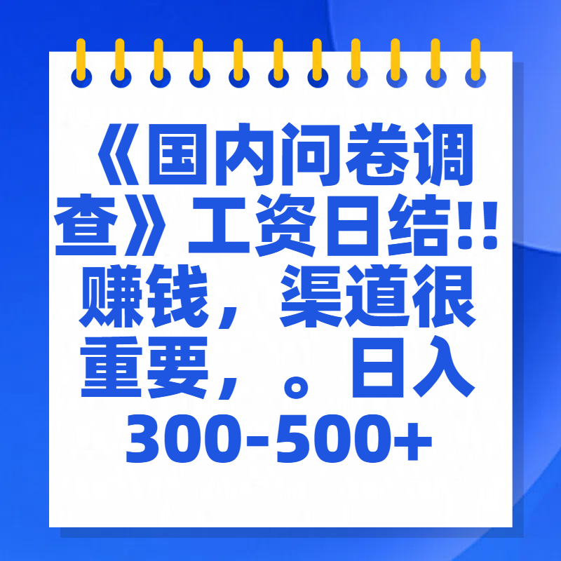 问卷调查答题，一个人在家也可以闷声发大财，小白一天2张，【揭秘】-知新学吧