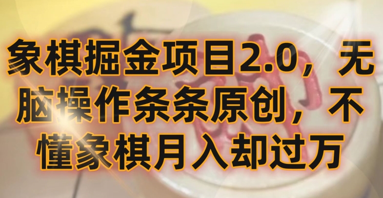 象棋掘金项目2.0，无脑操作条条原创，不懂象棋月入却过万-知新学吧