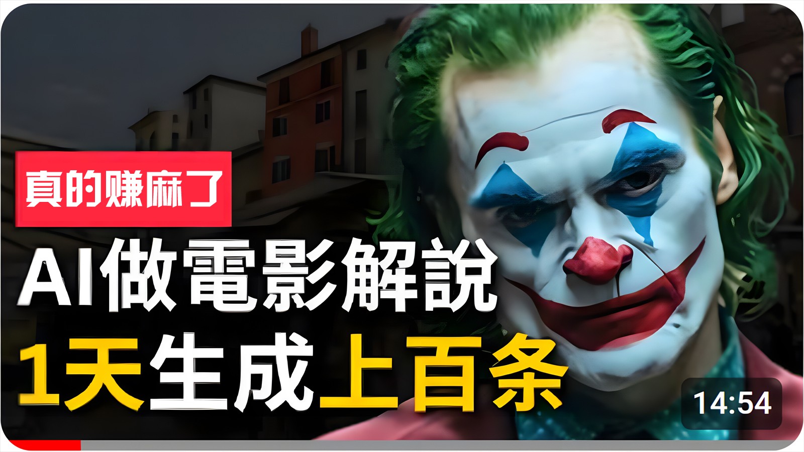 手把手分享用AI批量生成说唱影视解说视频，1天生成上百条，真的賺麻了！-知新学吧